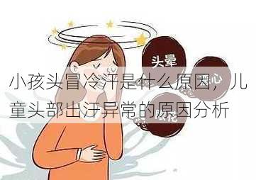 小孩头冒冷汗是什么原因