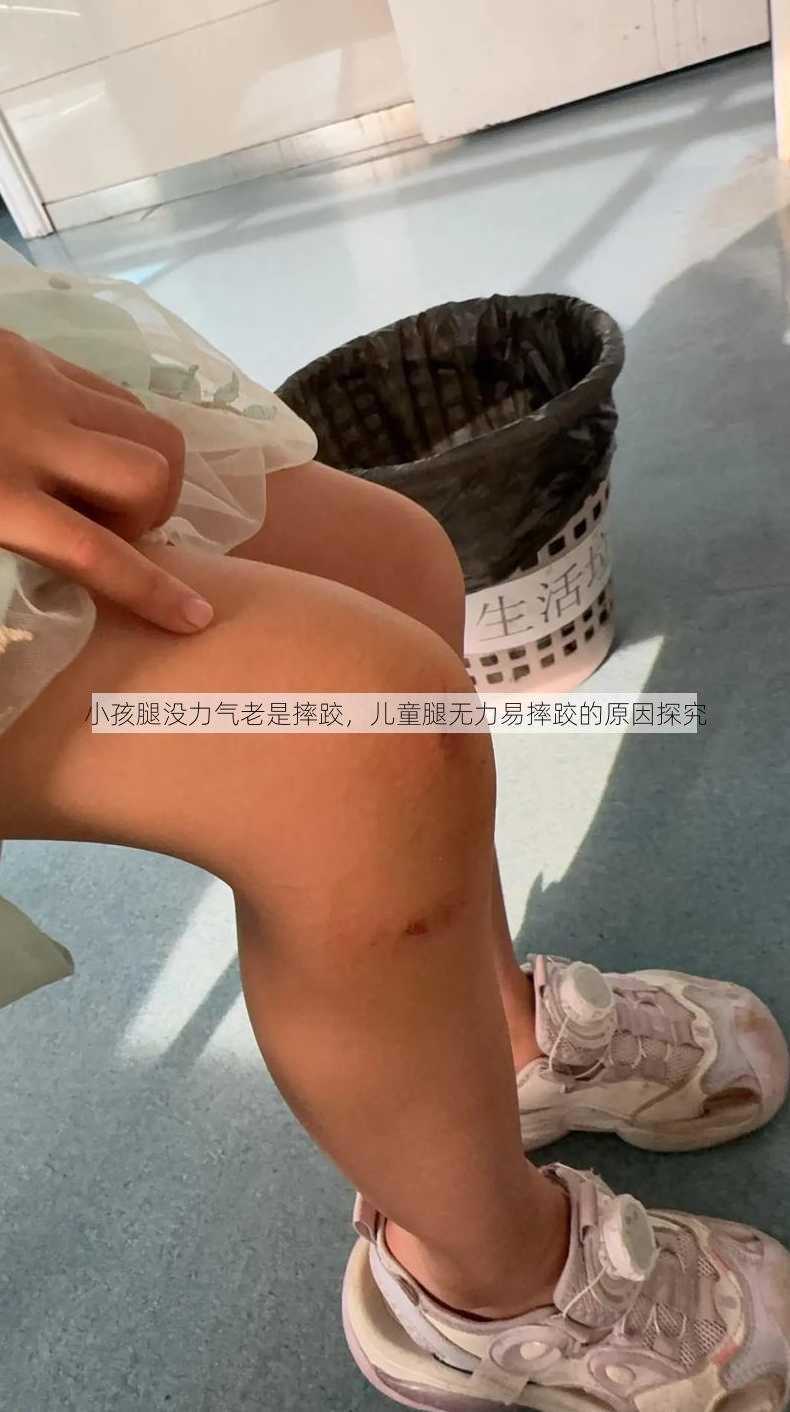 小孩腿没力气老是摔跤