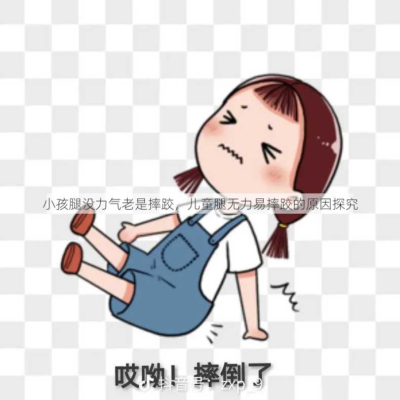小孩腿没力气老是摔跤