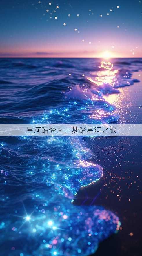 星河踏梦来