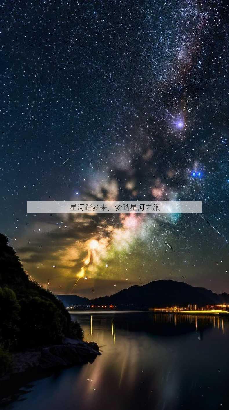星河踏梦来