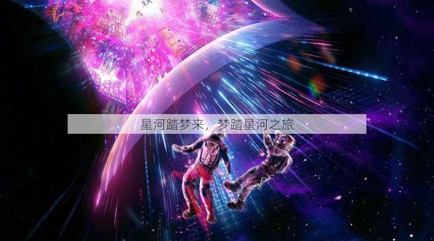 星河踏梦来