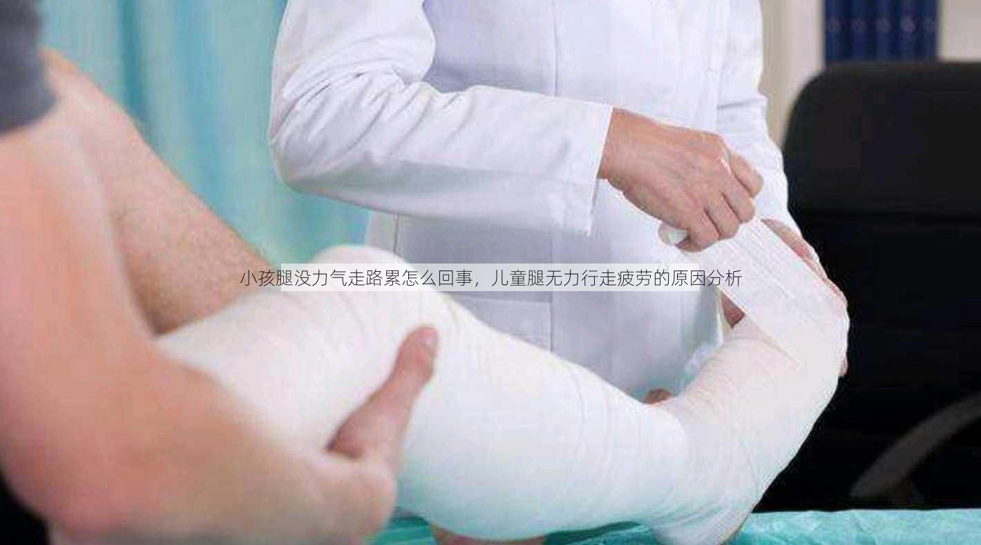 小孩腿没力气走路累怎么回事