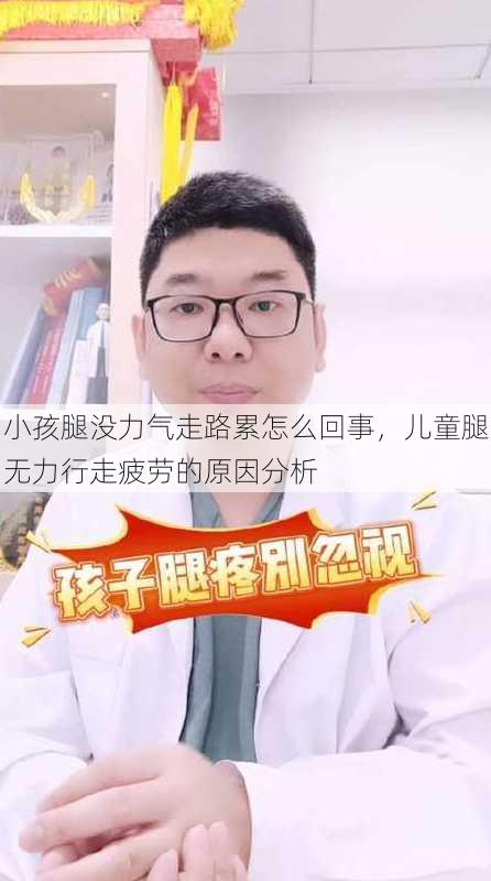小孩腿没力气走路累怎么回事