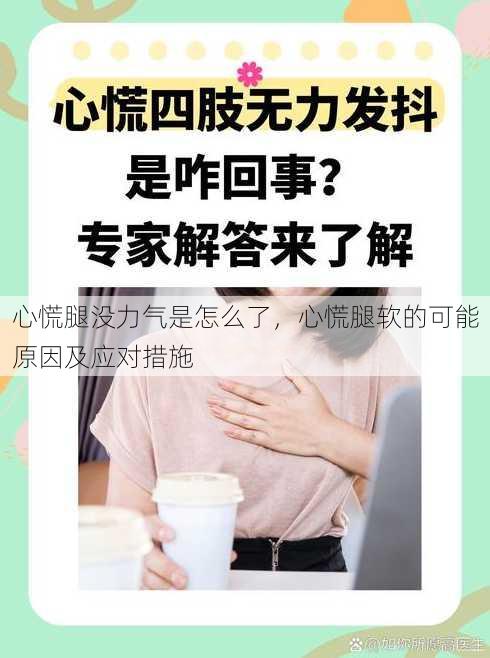 心慌腿没力气是怎么了