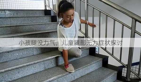 小孩腿没力气