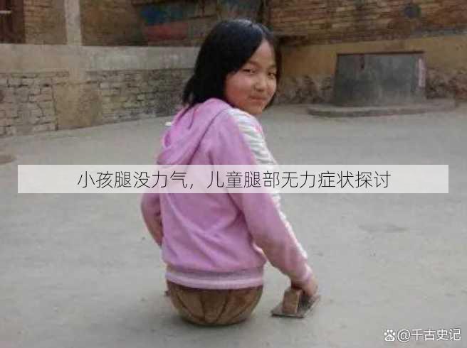小孩腿没力气
