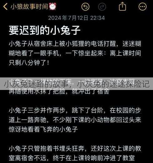 小灰兔迷路的故事
