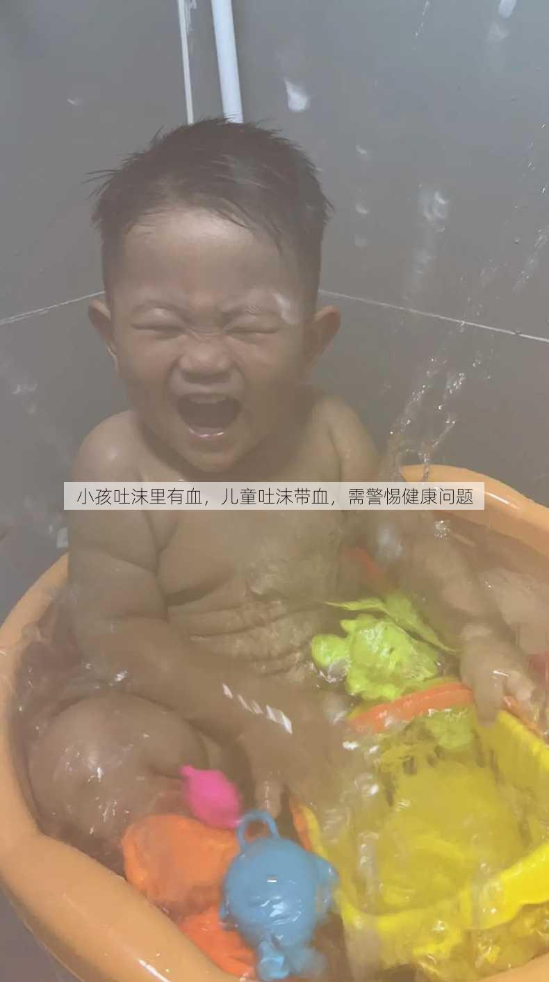 小孩吐沫里有血