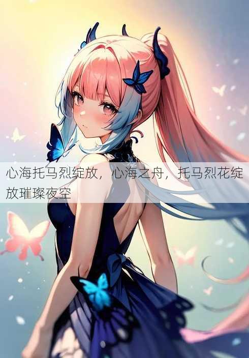 心海托马烈绽放
