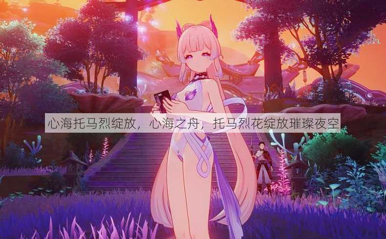 心海托马烈绽放
