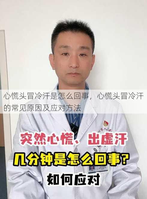 心慌头冒冷汗是怎么回事