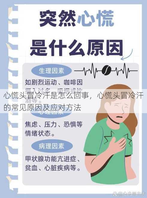 心慌头冒冷汗是怎么回事