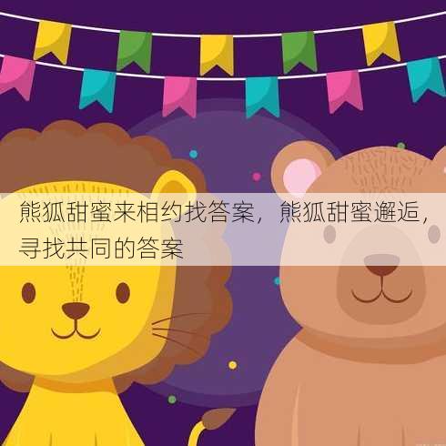 熊狐甜蜜来相约找答案