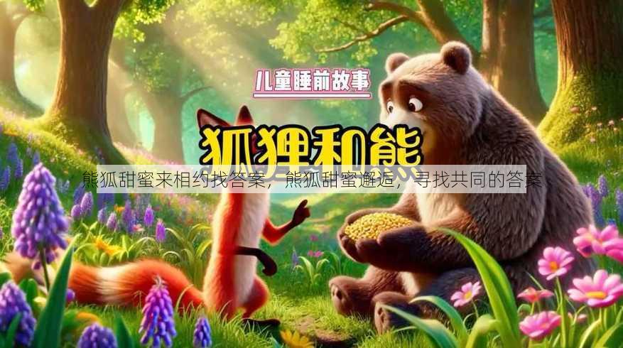 熊狐甜蜜来相约找答案