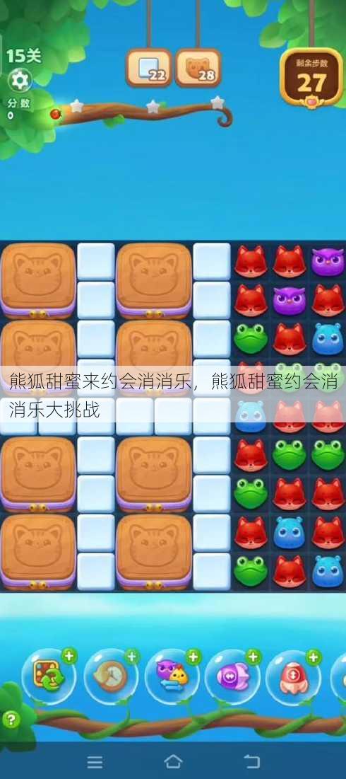 熊狐甜蜜来约会消消乐