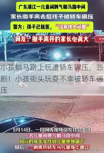 小孩躺马路上玩遭轿车碾压