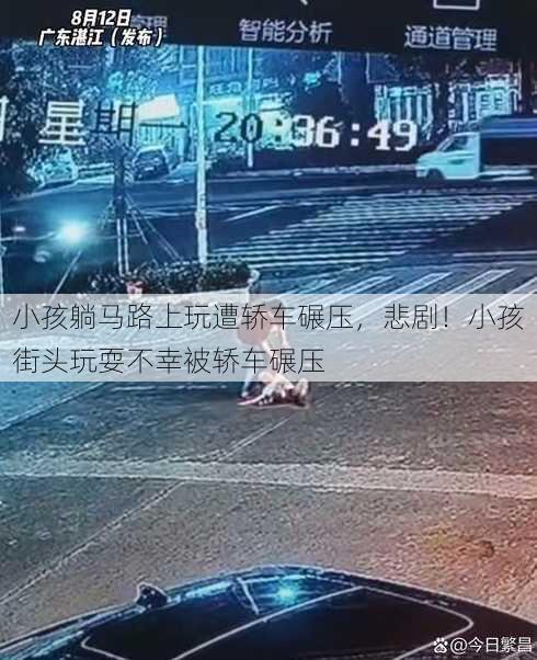 小孩躺马路上玩遭轿车碾压