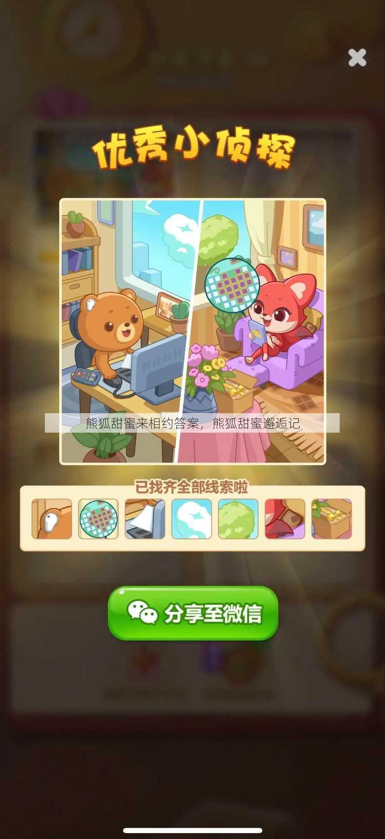 熊狐甜蜜来相约答案