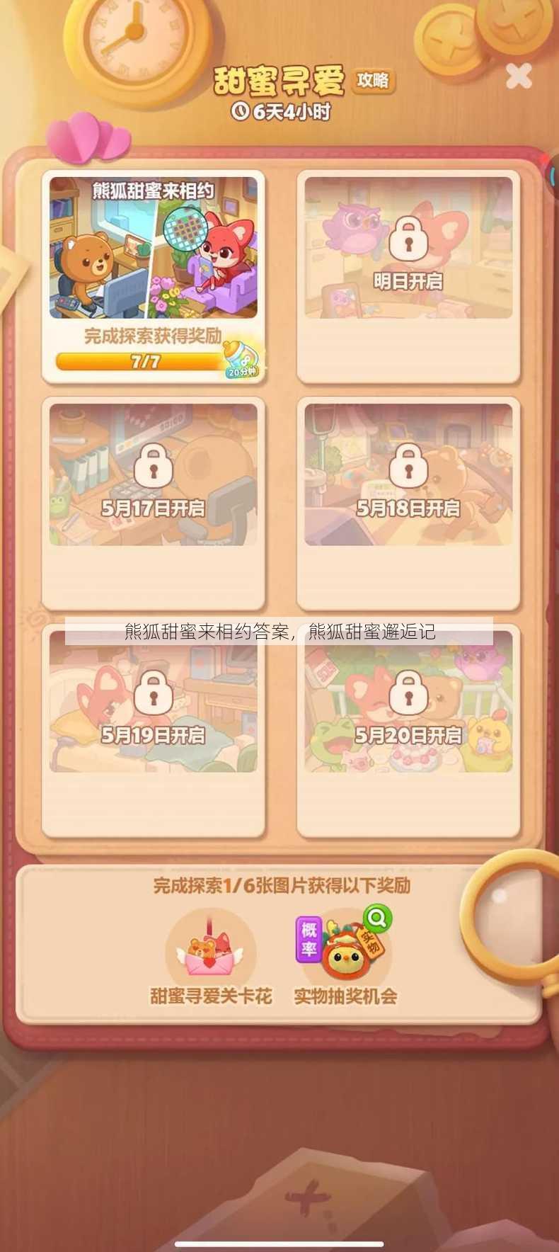 熊狐甜蜜来相约答案