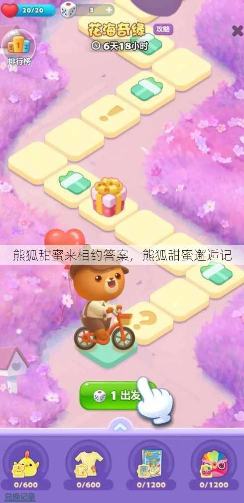 熊狐甜蜜来相约答案