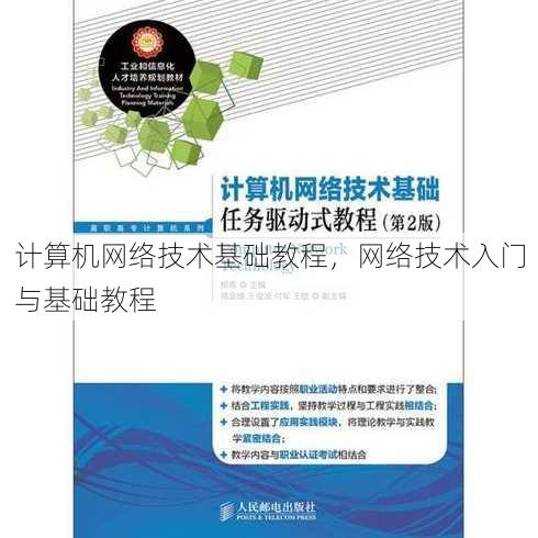 计算机网络技术基础教程