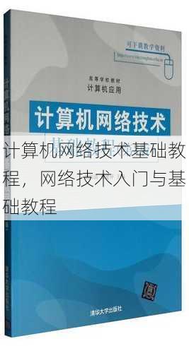 计算机网络技术基础教程
