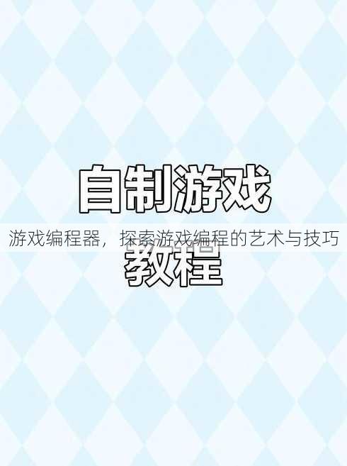 游戏编程器