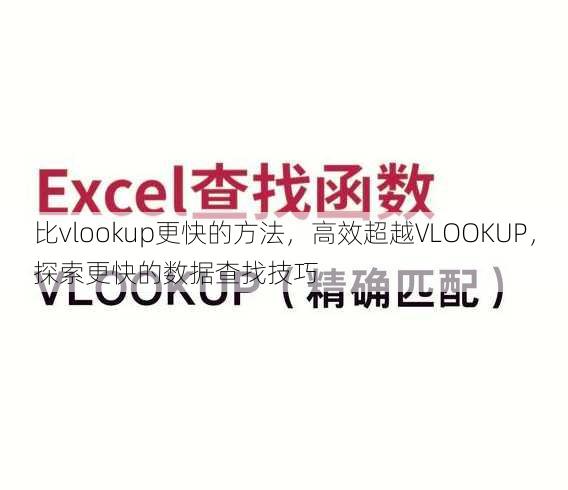 比vlookup更快的方法