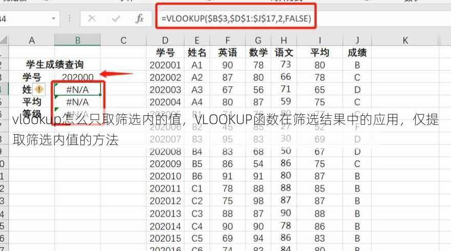 vlookup怎么只取筛选内的值