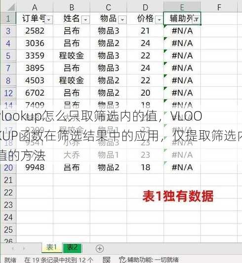 vlookup怎么只取筛选内的值