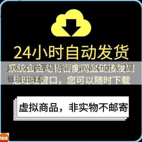 javascript基础培训