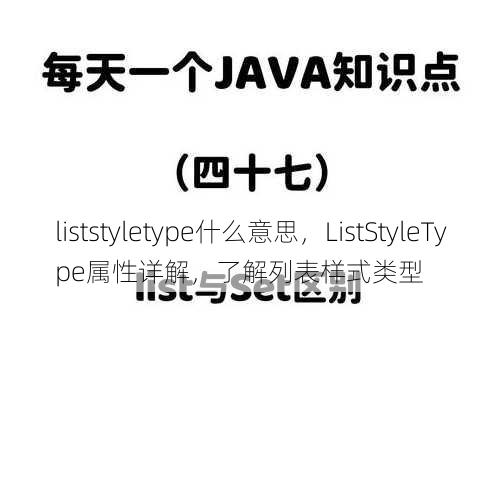liststyletype什么意思