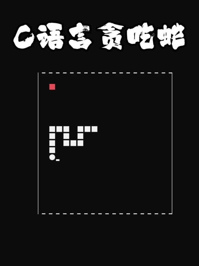 c++贪吃蛇游戏代码（c++60贪吃蛇）