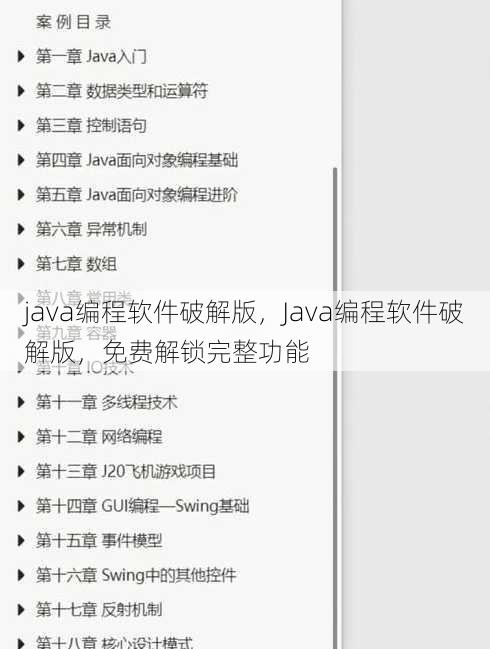 java编程软件破解版