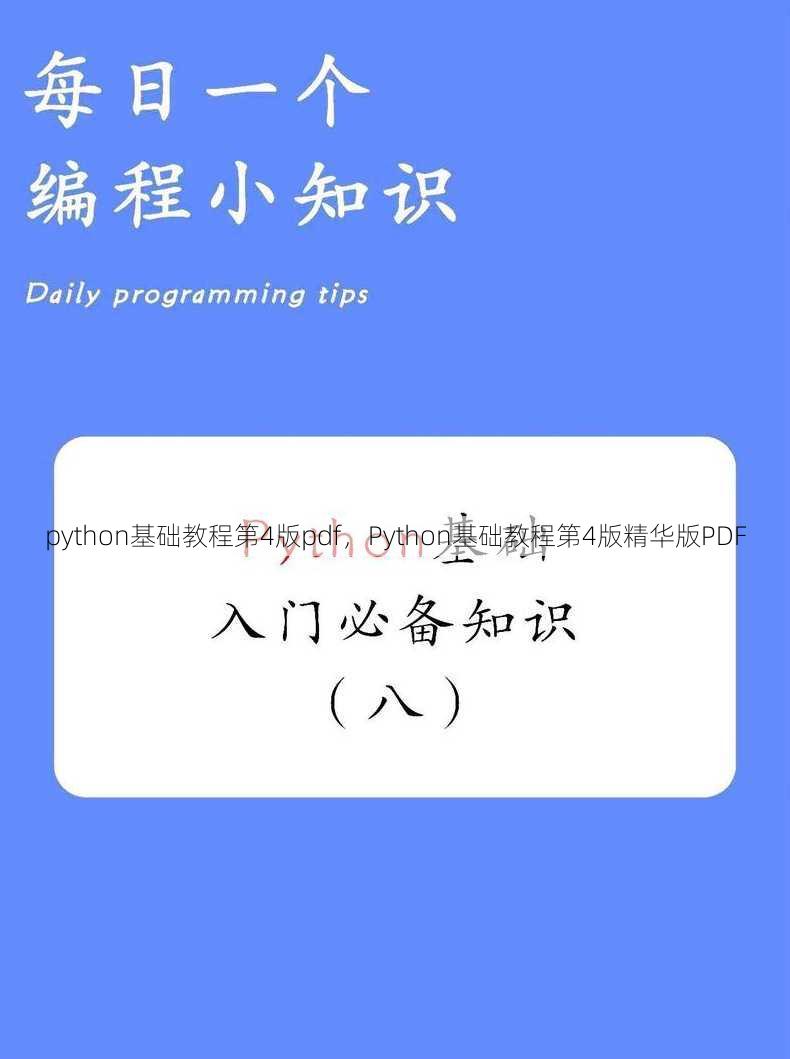 python基础教程第4版pdf