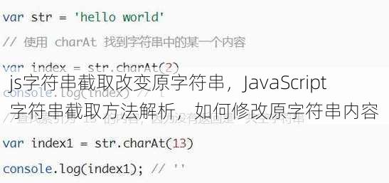 js字符串截取改变原字符串