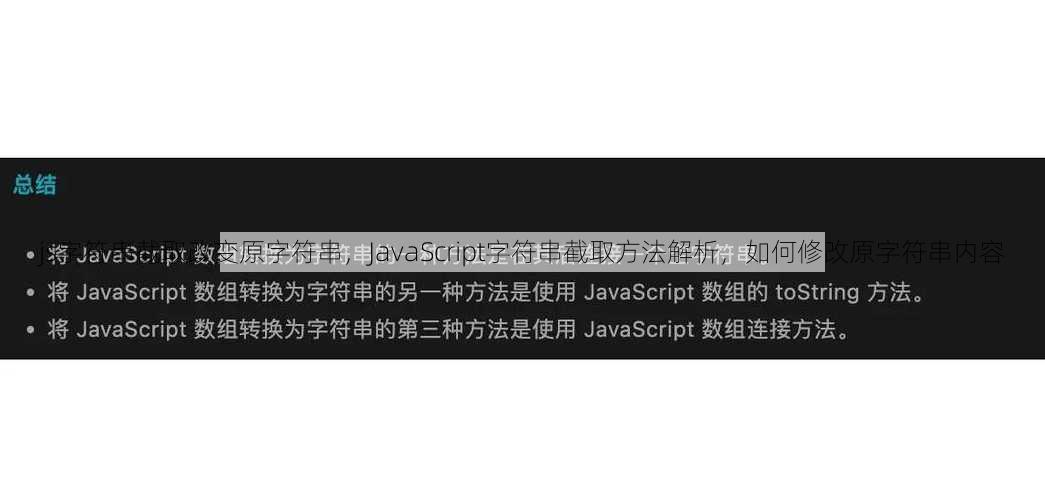 js字符串截取改变原字符串