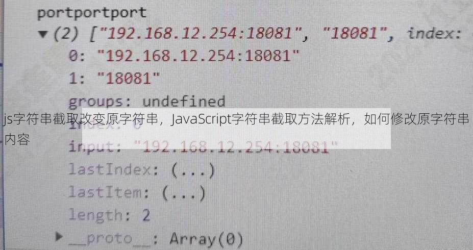 js字符串截取改变原字符串
