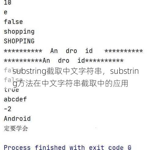 substring截取中文字符串