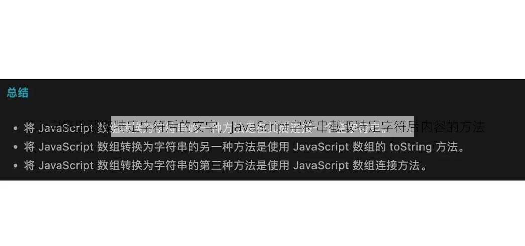 js字符串截取特定字符后的文字