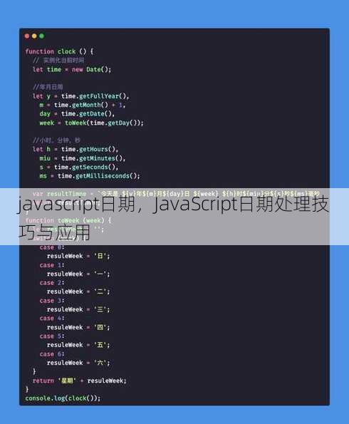 javascript日期