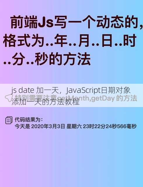 js date 加一天
