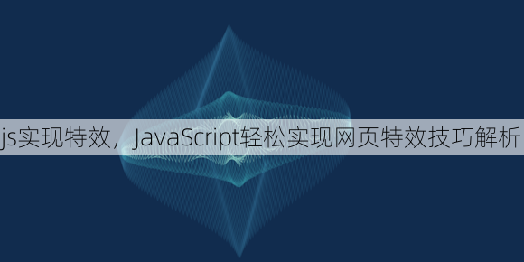 js实现特效