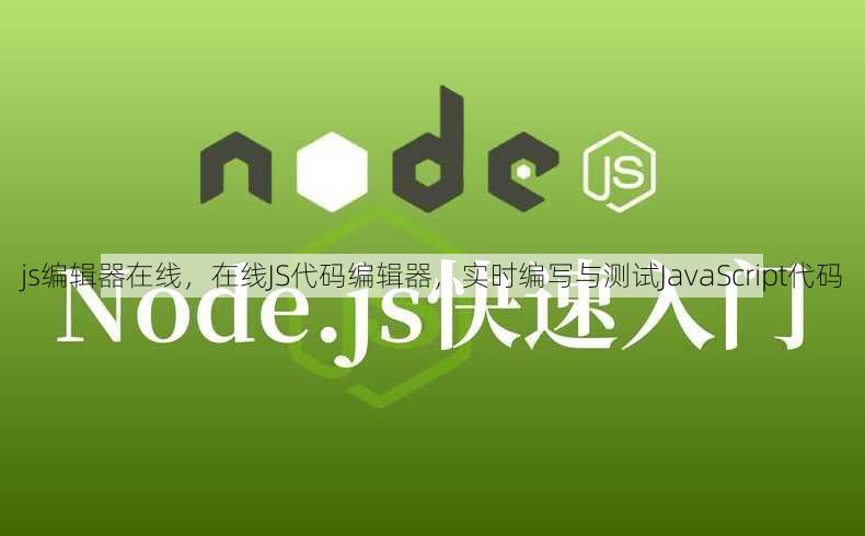 js编辑器在线
