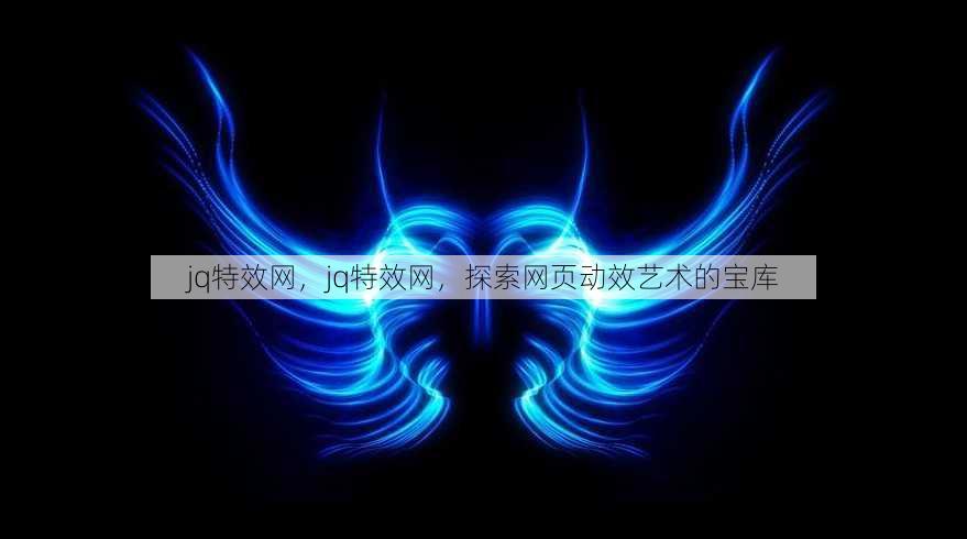 jq特效网