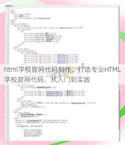 html学校官网代码制作