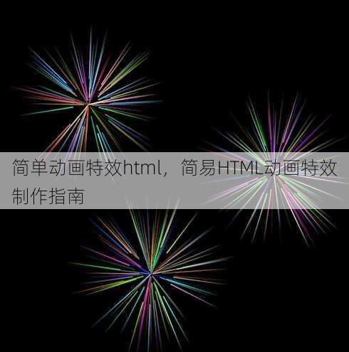 简单动画特效html