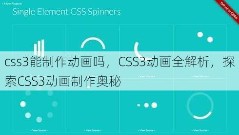 css3能制作动画吗