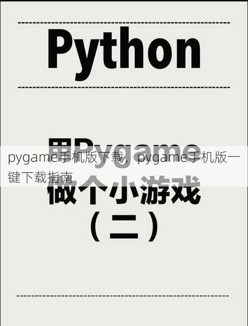 pygame手机版下载